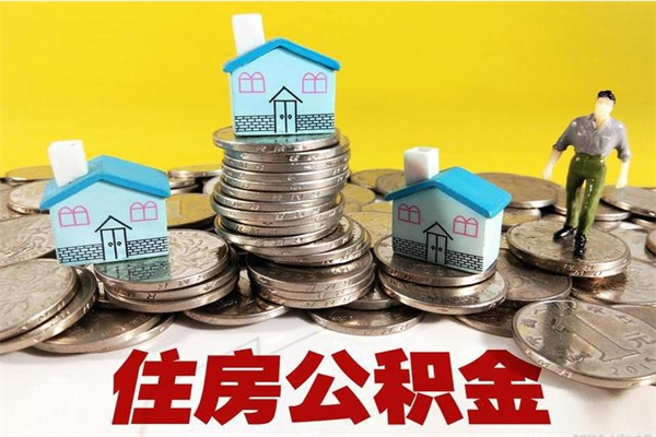 武汉辞职后如何领取公积金（已辞职住房公积金怎么领取）