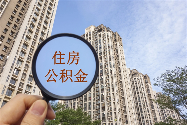 武汉离职取出公积（离职取出公积金要什么手续）