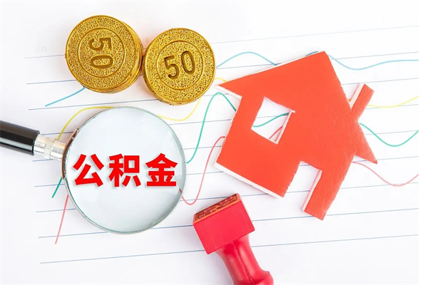 武汉离职之后住房公积金怎么取（离职了住房公积金怎么提取）