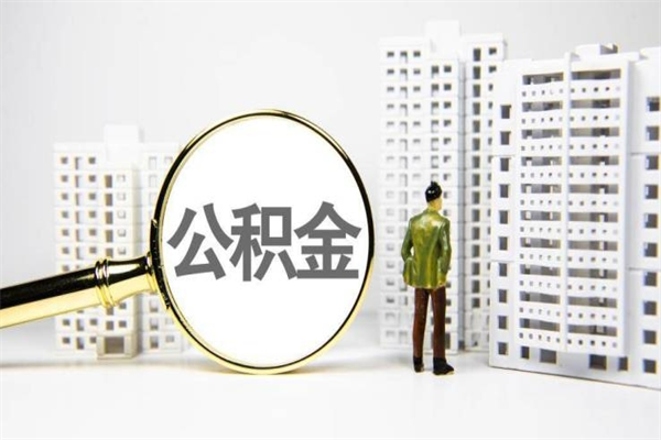 武汉取公积金的地址（办理公积金地址查询）