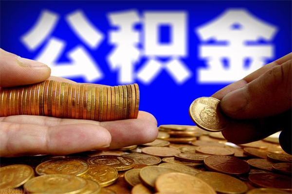 武汉当天离职可以取公积金吗（辞职当天可以提取住房公积金吗）