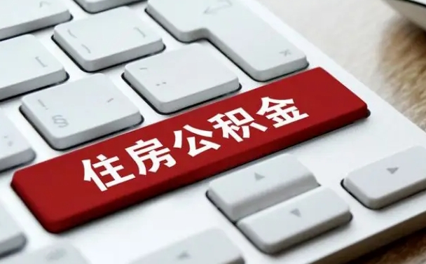 武汉公积金离职了怎么支取（公积金离职后怎么取）