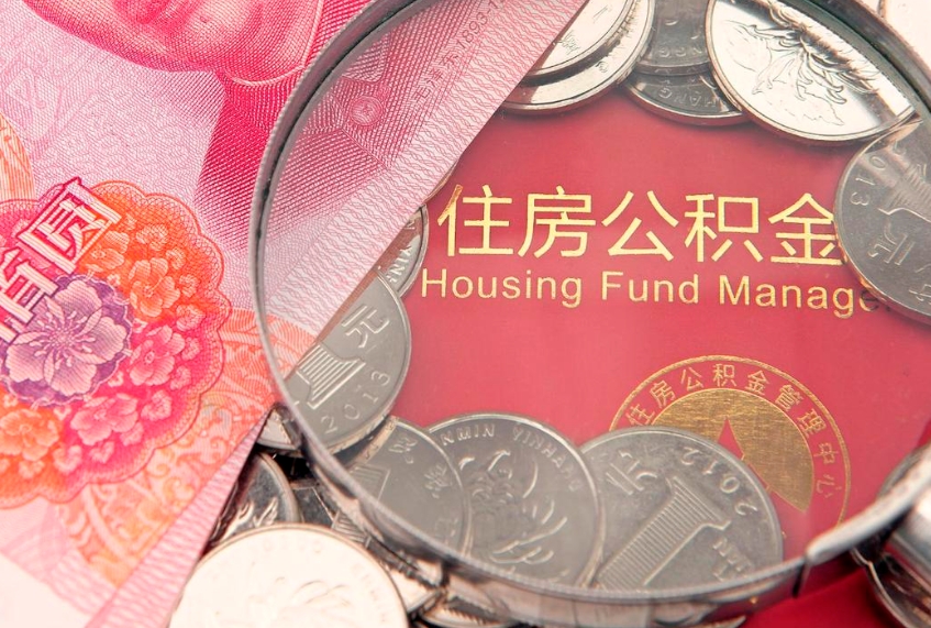 武汉封存公积金提出（封存公积金提取有什么影响吗）