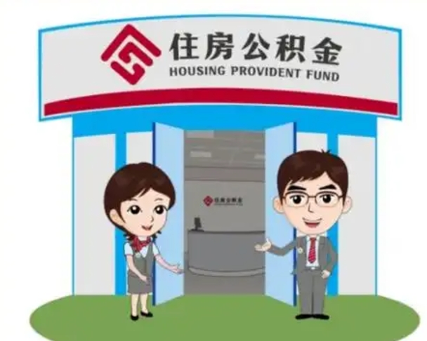 武汉公积金辞职怎么提（辞职啦公积金怎么提出来）
